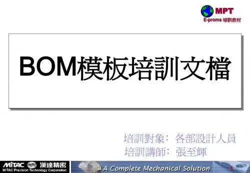 BOM模板培训教材