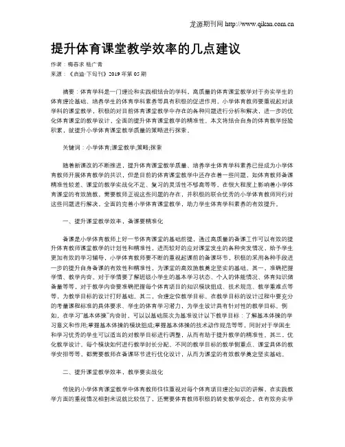 提升体育课堂教学效率的几点建议