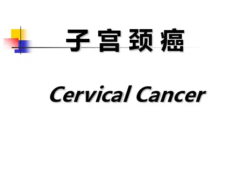 (妇产科学课件)13.1子宫颈癌