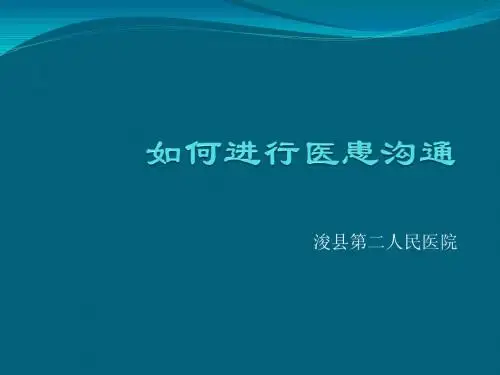 骨科医患沟通