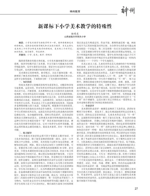 新课标下小学美术教学的特殊性