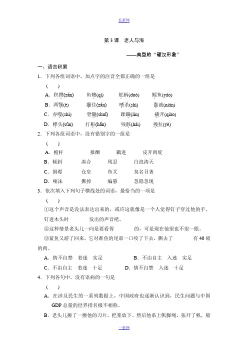 【全效学习】高中语文(人教版)必修三课后同步练习：第3课 老人与海(含答案)