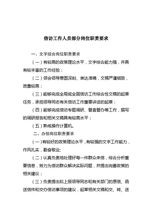 信访工作人员部分岗位职责要求