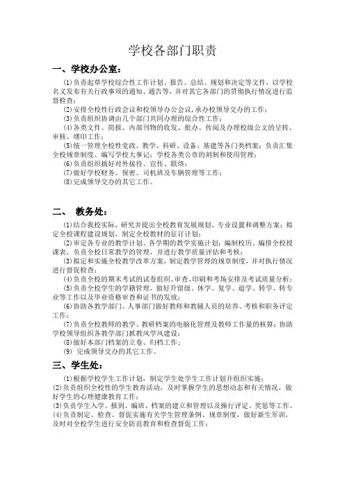 学校各部门职责