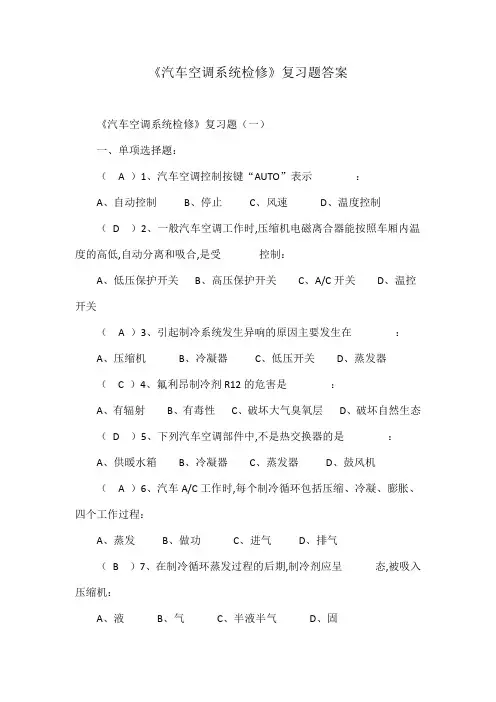 《汽车空调系统检修》复习题答案