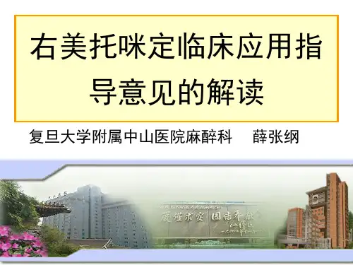 右美托咪定临床应用指导意见的解读