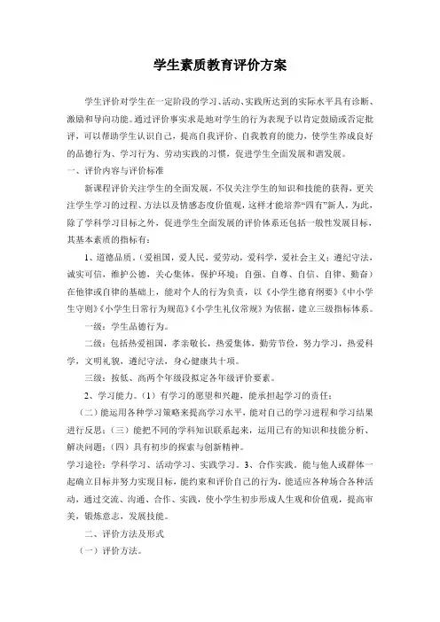 学学生素质教育评价方案