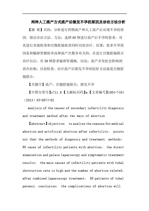 两种人工流产方式流产后继发不孕原因诊治方法分析