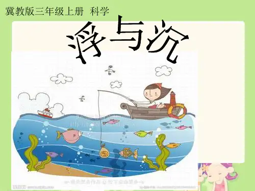 冀教版小学科学三年级上册《浮与沉》课件