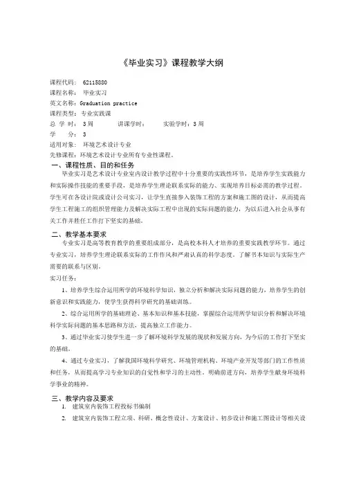 《毕业实习》教学大纲