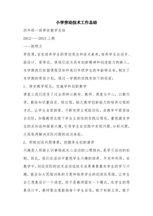 优秀工作总结范文：小学劳动技术工作总结
