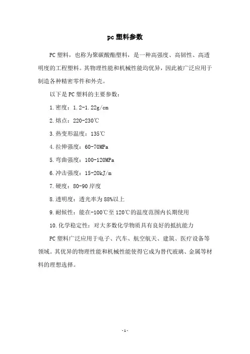 pc塑料参数