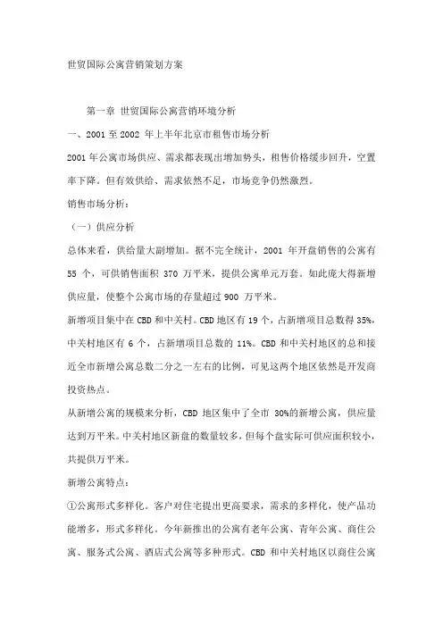 国际公寓营销策划方案