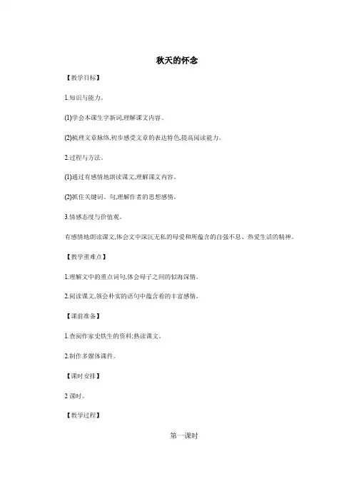 人教部编版七年级上册 5 《秋天的怀念》教案