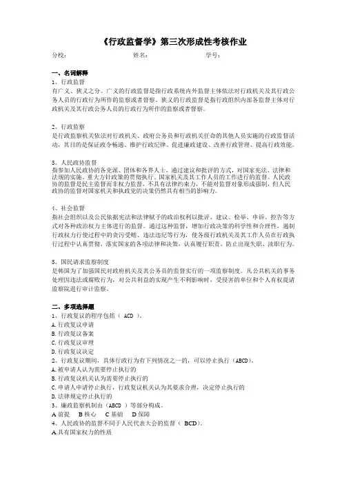 行政监督学第三次作业(第八章—第十一章)