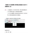【电脑版CAD快速看图】操作教程之测量距离(标注尺寸)与删除标注(四)