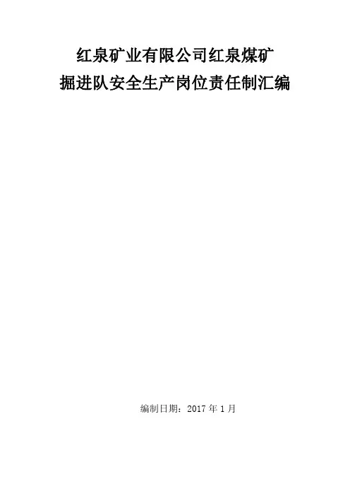 掘进队安全生产岗位责任制.