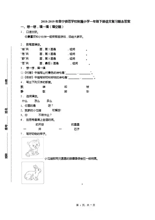 2018-2019年阜宁师范学校附属小学一年级下册语文复习题含答案