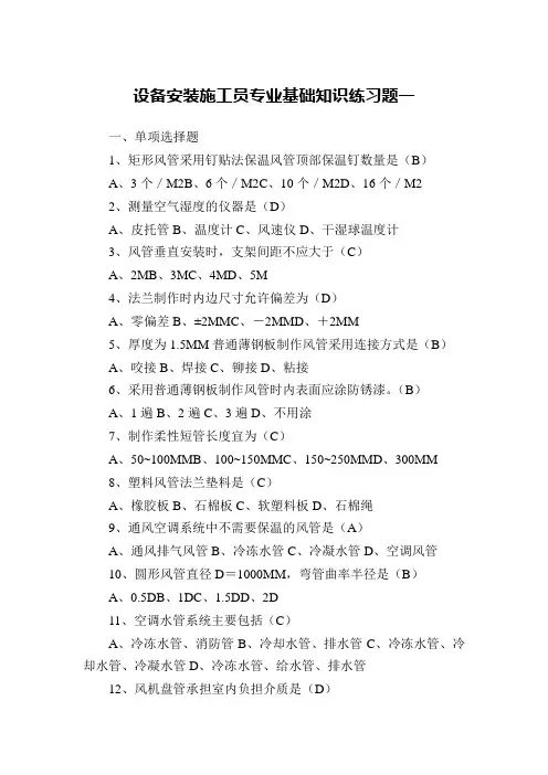 设备安装施工员专业基础知识