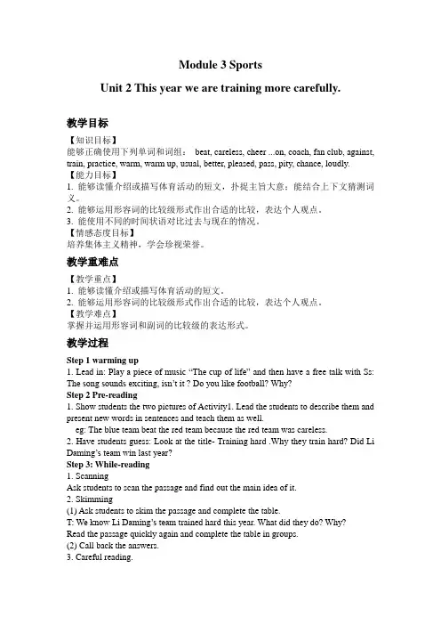 Module 3 Unit 2This year we are training more carefully.教案