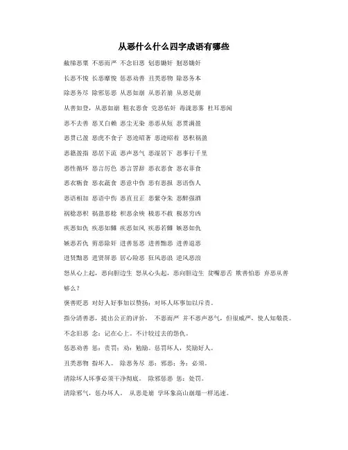 从恶什么什么四字成语有哪些