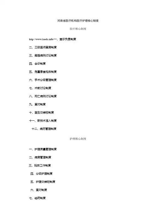 河南省医疗机构医疗护理核心制度
