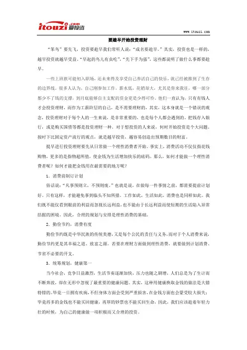 要趁早开始投资理财