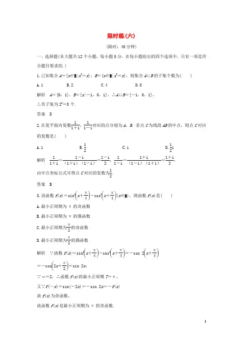 【创新设计】(全国通用)高考数学二轮复习 限时练(六)理