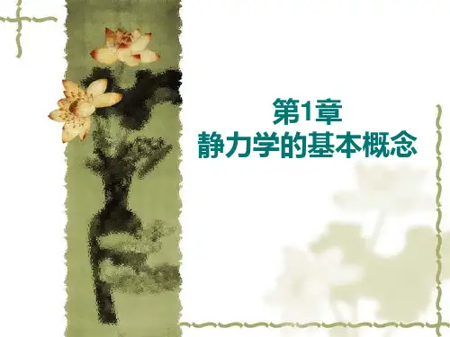 建筑力学 第一章