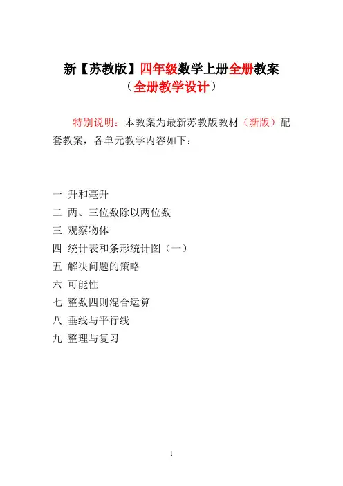 苏教版 四4年级 上册数学教案全册教案教学设计