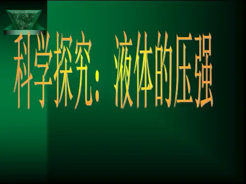 《第二节 科学探究：液体的压强》1PPT课件