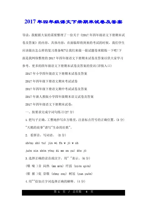 2017年四年级语文下册期末试卷及答案