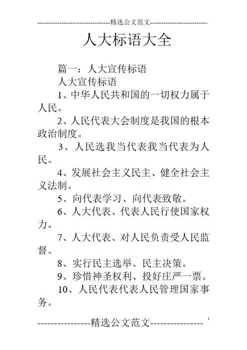 人大标语大全 2