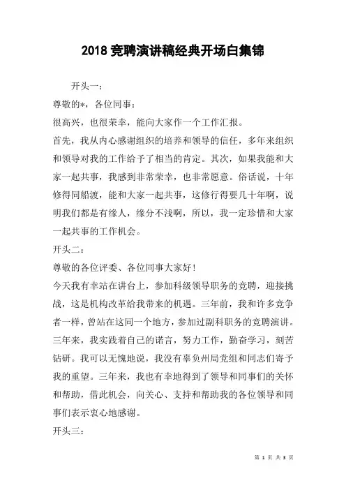 2018竞聘演讲稿经典开场白集锦