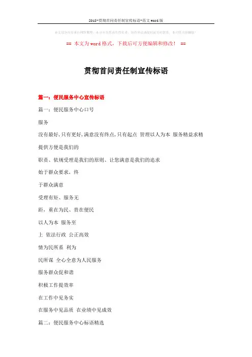 2018-贯彻首问责任制宣传标语-范文word版 (16页)