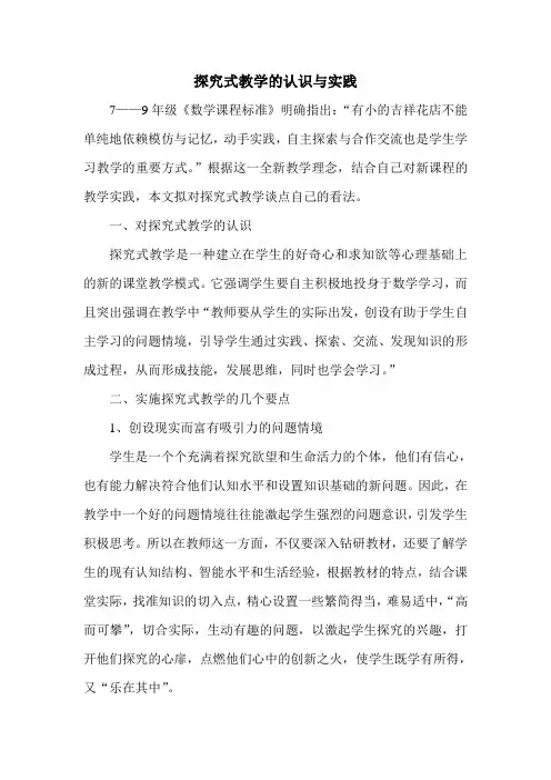 探究式教学的认识与实践