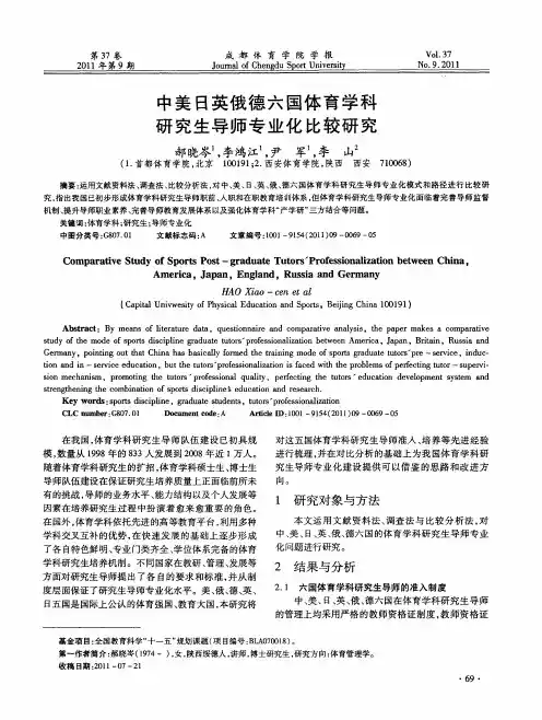 中美日英俄德六国体育学科研究生导师专业化比较研究