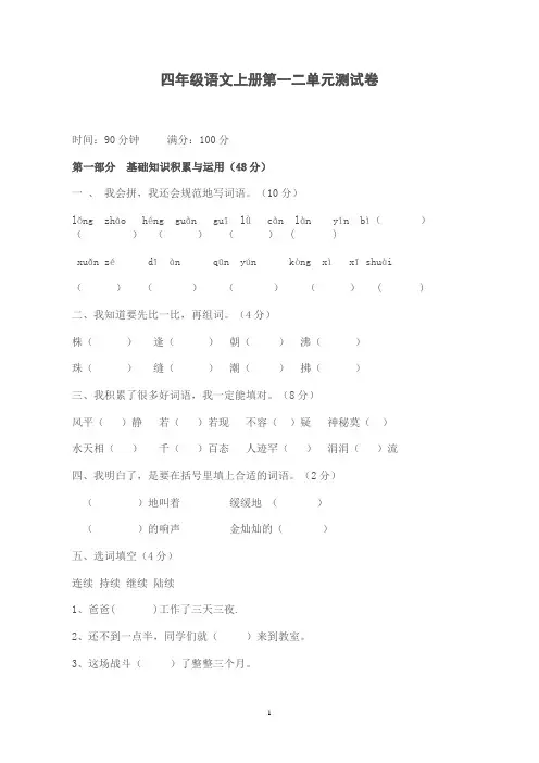 四年级语文上册第一二单元测试卷