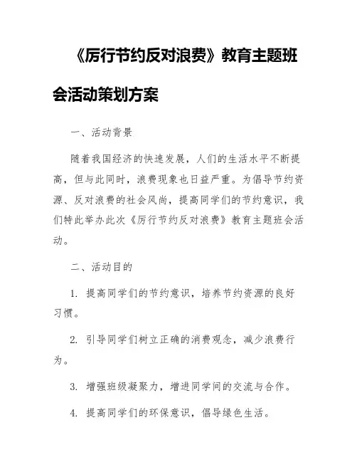 《厉行节约反对浪费》教育主题班会活动策划方案