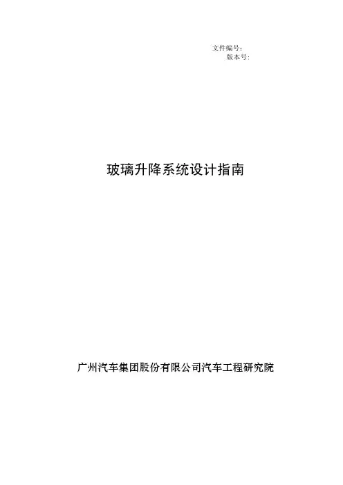 玻璃升降系统设计指南