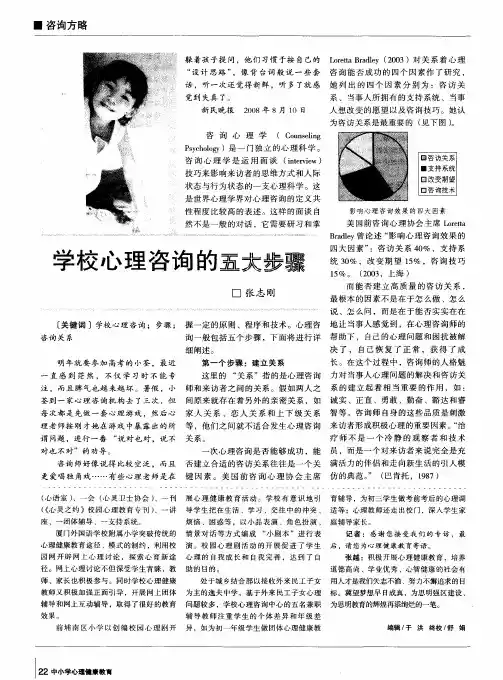 学校心理咨询的五大步骤
