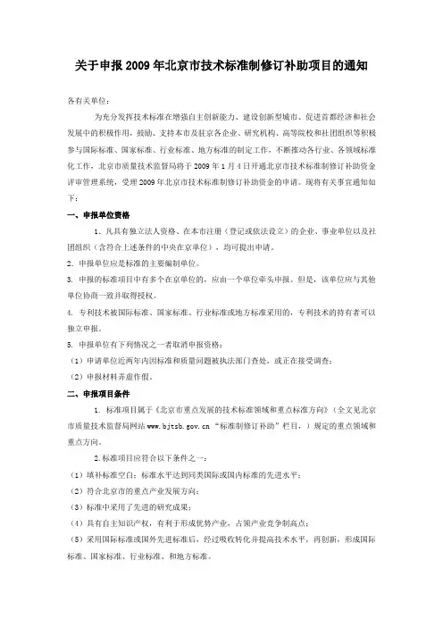 关于申报2009年北京市技术标准制修订补助项目的通知