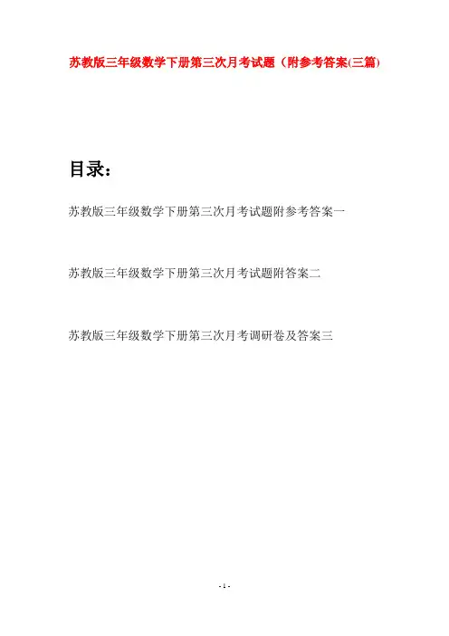苏教版三年级数学下册第三次月考试题附参考答案(三套)