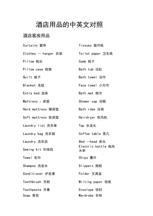 酒店用品中英文对照