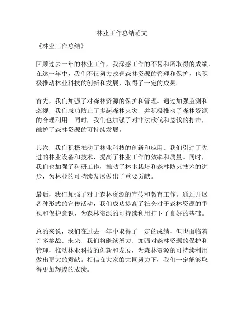 林业工作总结范文