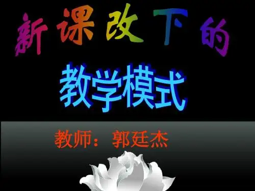 教学模式说课