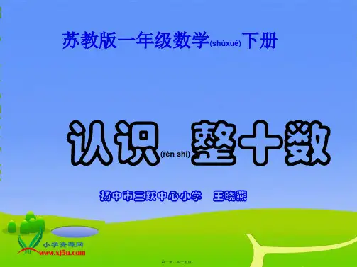 一年级数学下册 认识整十数 1课件 