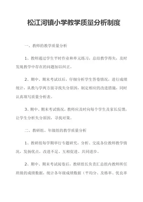 松江河镇小学教学质量分析制度
