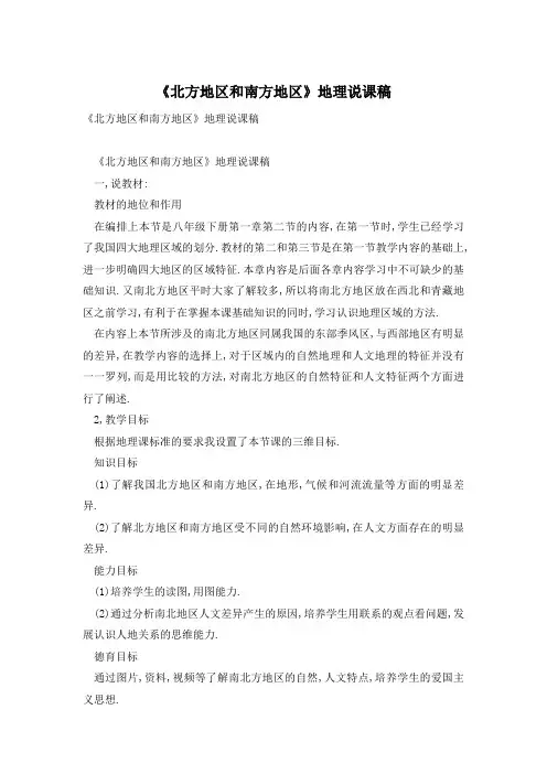 《北方地区和南方地区》地理说课稿