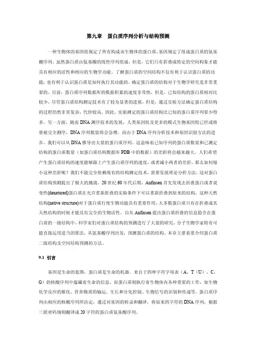 生物信息学讲义 第九章 蛋白质序列分析与结构预测